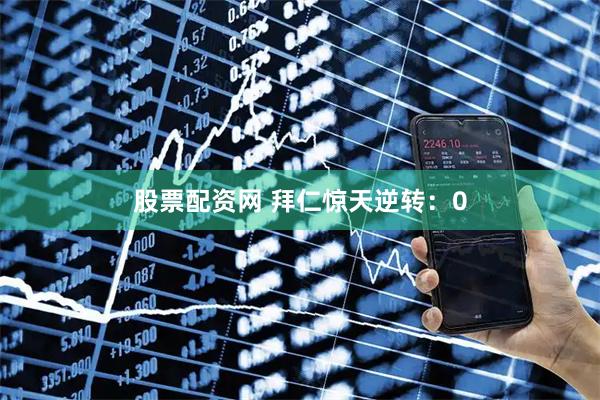 股票配资网 拜仁惊天逆转：0